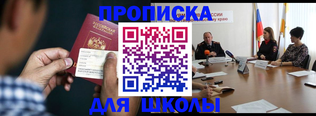 прописка для школы в Данилове