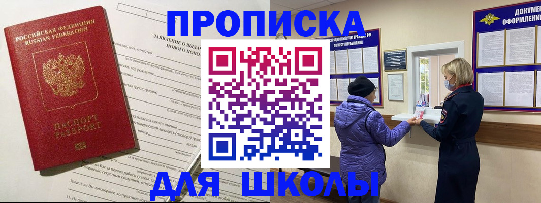 прописка для школы в Данилове